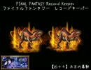 【FFRK】(ﾐｯｼｮﾝ)【凶++】アルケオダイノス
