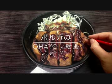 カツ丼を描く
