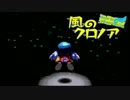【わっふー実況】風のクロノア-door to phantomile-（その８）