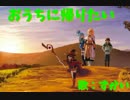 『おうちに帰りたい』 歌ってみた。 byずかい