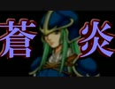 【蒼炎の軌跡】１ターンに１人しか動かせないエムブレム　20章part2