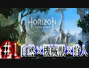 【HorizonZeroDawn実況】生き抜くのは機械か狩人か。♯1