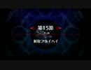 【Fate/Grand Order】 メインストーリー 亜種特異点Ⅰ 第15節 Part.01