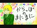 【APヘタリア人力】いぎろのか,ら,っ,ぽ,の,ま,に,ま,に