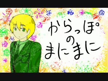 【APヘタリア人力】いぎろのか,ら,っ,ぽ,の,ま,に,ま,に
