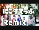 にこすてっぷRemix