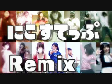 にこすてっぷRemix