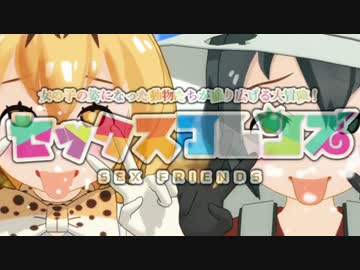 セックスフレンズ 「ようこそ、さかりパークへ」