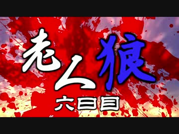 【ゆっくり人狼】老人狼＿５（６日目最終日）【脳内卓】