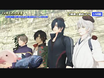 【MMD刀剣乱舞】「SHOT一ヶ月節約バトル　無人島編」