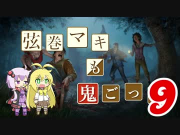 【Dead by Daylight】結月ゆかりと鬼ごっこ その１８【VOICEROID実況】