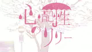 【初音ミク】心配性のリリー【ゴンノスケ】