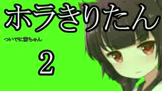 【Horizon Zero Dawn】ホラきりたん02【VOICEROID+】