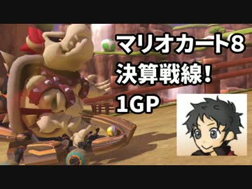 【マリオカート８】決算戦線1GP目【むつー視点】