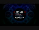 【Fate/Grand Order】 メインストーリー 亜種特異点Ⅰ 第16節