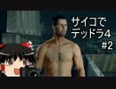 サイコパス of the デッドライジング4 【ゆっくり実況】＃２