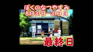 【実況】冬だよ！ぼくのなつやすみ#31～感動の最終回。【31日目】