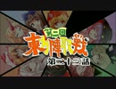 第2回 ☯東方陣取戦☯ 第23話「第四十七巡～第四十九巡」