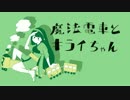 【歌うVOICEROID】魔法電車とキライちゃん／歌、ずん子ときりたん