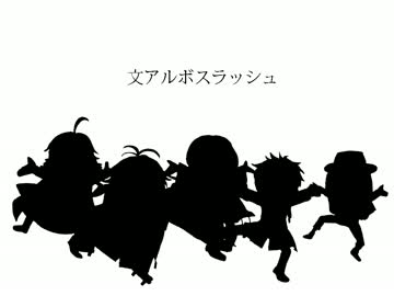 【手描き文アル】文アルラッシュ