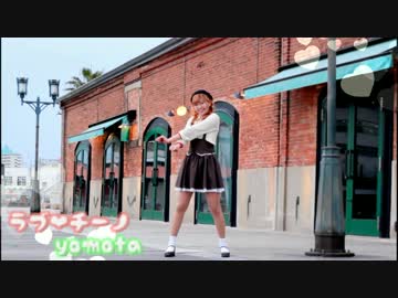 【よもた】ラブチーノ【踊ってみた】