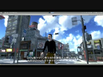 【Unity】町を歩こう～ケロリン町3.0ウォークスルー