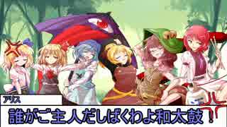【幻想人形演舞】月下の人形対戦録_参【Eアリス編】