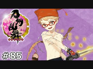 イケメン乱舞！『刀剣乱舞』実況プレイ　85