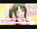 【今井加奈】ハッピー☆マテリアル！【デレステMAD】