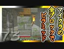 【Minecraft】マイクラの全ブロックでピラミッド Part73【ゆっくり実況】
