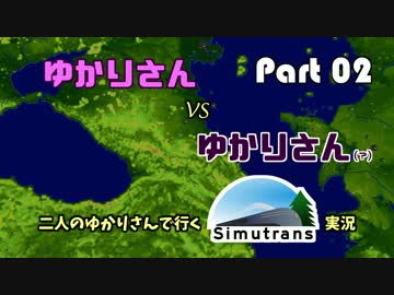 【VOICEROID実況】二人のゆかりさんと行く！Simutrans実況 Part02
