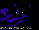 【MUGEN】羅将神人豪鬼を作成していますPart.8【最終回】