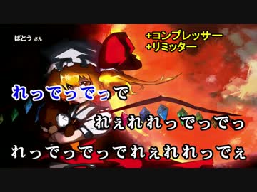 最終鬼畜一部声歌ってミックス練習