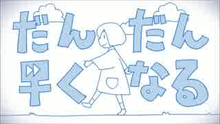 【知ってる英語だけで】だんだん早くなる【うたってみた】