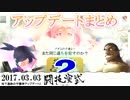 2017.03.03第2回地下遺跡の守護神アップデートまとめnicodou