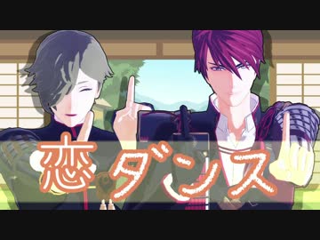 【MMD刀剣乱舞】古備前「恋」ダンス【大包平・鶯丸】