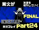 【Pルート】篝火が友達を増やしたUNDERTALE実況プレイ＃24FINAL