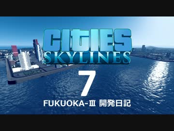 Cities:Skylines FUKUOKA-III 開発日記 7日目