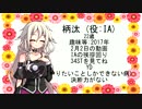 IAちゃんが2月の柄汰（投稿者）の再現をするそうです