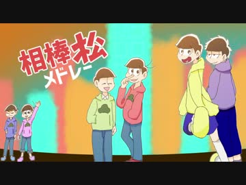 【おそ松さん人力・手描き】相棒松メドレー【総勢22人】