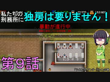 私たちの刑務所に独房は要りません！ 第9話【Prison Architect実況】