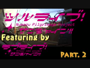 鶴さんとその仲間たちで行く！G's Aquaでサンシャイン!!聖地巡礼～　その2
