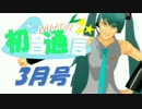 【おすすめMMD紹介】初音通信‐3月号‐【初音ミクオールスターズ】