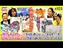 第63回『けものフレンズの何がヤバい？ ～鳥獣戯画から艦これまで！とびっきりの擬人法クロニクルと、ようこそ！もじゃリパークへ！山田玲司への100の質問！！』1/2