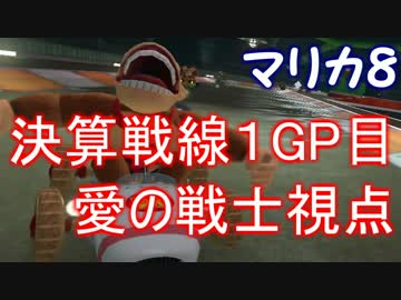 マリオカート8 決算戦線 1GP目【愛の戦士(厨二病)視点】
