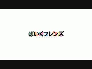 【替え歌】ようこそジャパリバイクへ