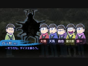 【卓ゲ松CoC】六つ子で『松迎物語』part9