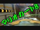 【実況】今からでもマリオカート８ part252