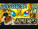 【モンスト実況】3年達成オーブで引くの超獣神祭！【10連】