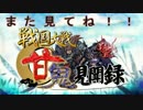 【会話つき戦国大戦】甘鬼見聞録 #45